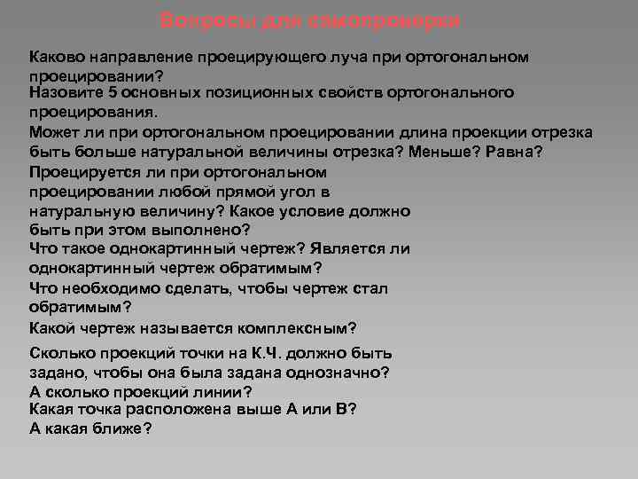 Вопросы для самопроверки Каково направление проецирующего луча при ортогональном проецировании? Назовите 5 основных позиционных