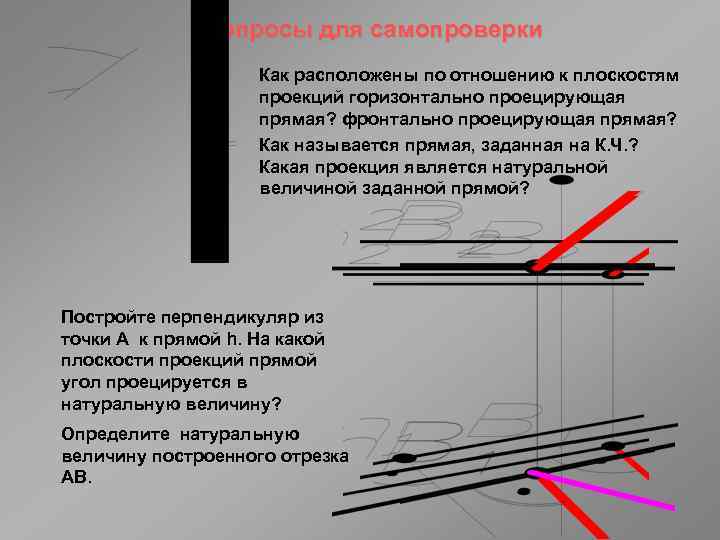 Вопросы для самопроверки Как расположены по отношению к плоскостям проекций горизонтально проецирующая прямая? фронтально