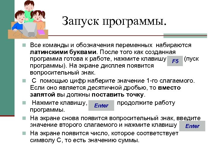Запуск программы. n Все команды и обозначения переменных набираются n n латинскими буквами. После