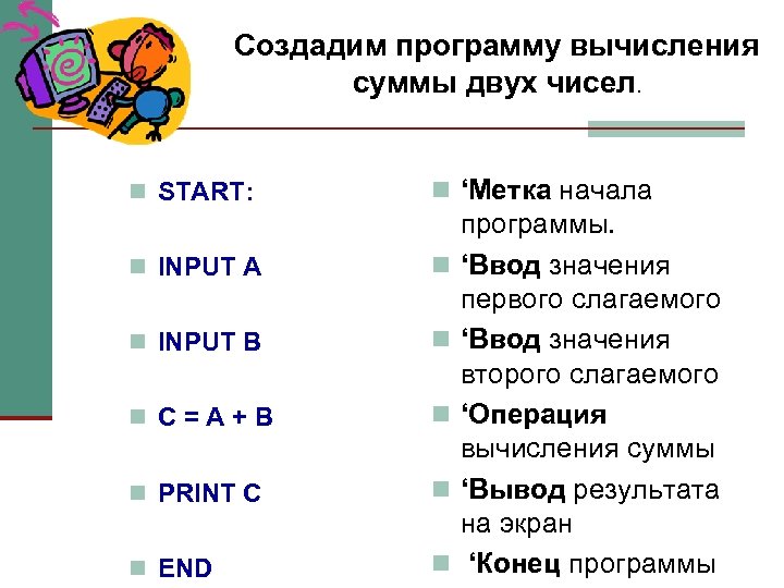 Создадим программу вычисления суммы двух чисел. n START: n ‘Метка начала n INPUT A