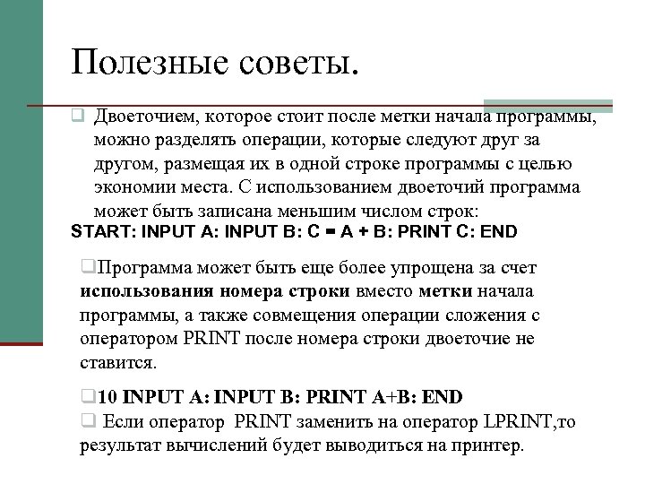 Полезные советы. q Двоеточием, которое стоит после метки начала программы, можно разделять операции, которые