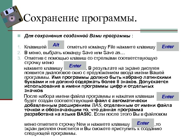 Сохранение программы. n Для сохранения созданной Вами программы : Alt Enter 1. Клавишей отметьте