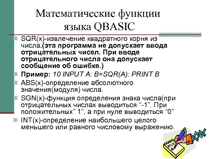 Математические функции языка QBASIС n SQR(х) извлечение квадратного корня из n n числа. (эта