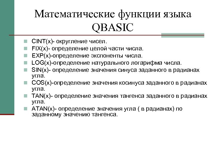 Математические функции языка QBASIС CINT(х) округление чисел. FIX(х) определение целой части числа. EXP(х) определение