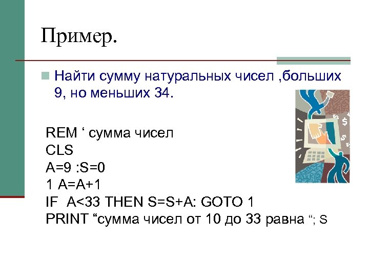 Пример. n Найти сумму натуральных чисел , больших 9, но меньших 34. REM ‘