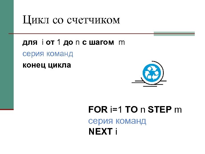 Цикл со счетчиком для i от 1 до n c шагом m серия команд