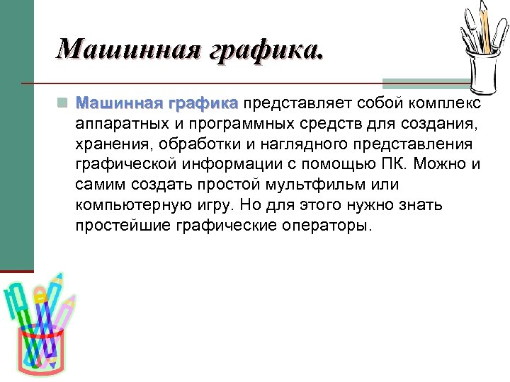 Машинная графика. n Машинная графика представляет собой комплекс Машинная графика аппаратных и программных средств