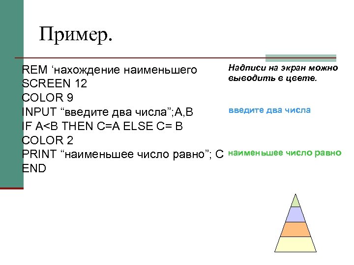 Пример. REM ‘нахождение наименьшего SCREEN 12 COLOR 9 INPUT “введите два числа”; A, B