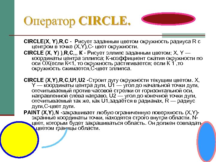 Оператор CIRCLE(X, Y), R, C Рисует заданным цветом окружность радиуса R c центром в