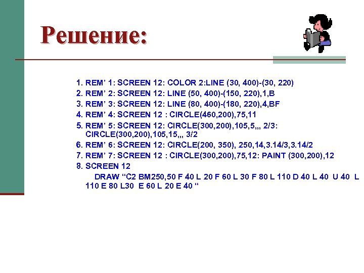Решение: 1. REM’ 1: SCREEN 12: COLOR 2: LINE (30, 400)-(30, 220) 2. REM’