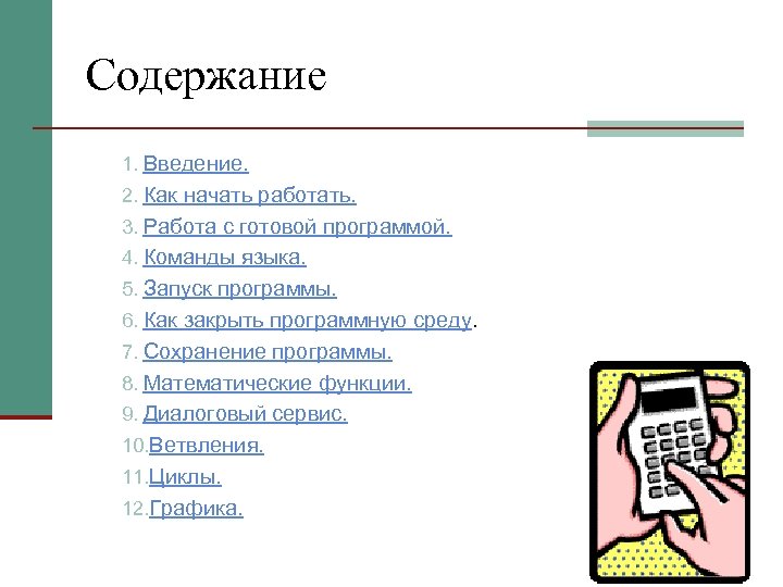 Содержание 1. Введение. 2. Как начать работать. 3. Работа с готовой программой. 4. Команды