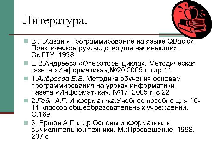Литература. n В. Л. Хазан «Программирование на языке QBasic» . n n Практическое руководство