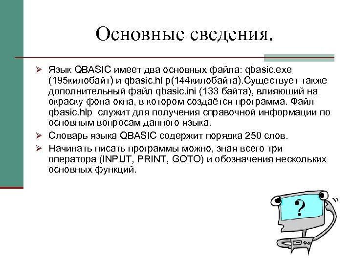 Основные сведения. Ø Язык QBASIC имеет два основных файла: qbasic. exe (195 килобайт) и
