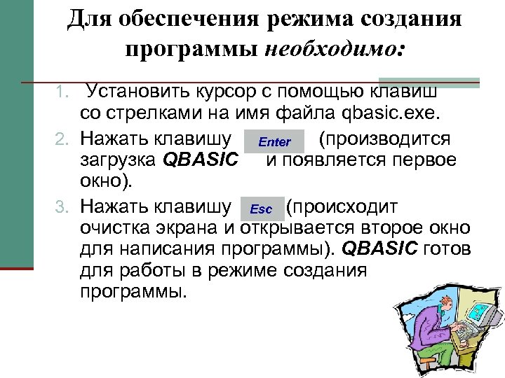 Для обеспечения режима создания программы необходимо: 1. Установить курсор с помощью клавиш со стрелками