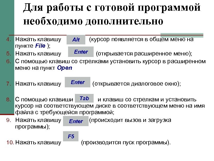 Для работы с готовой программой необходимо дополнительно 4. Нажать клавишу (курсор появляется в общем