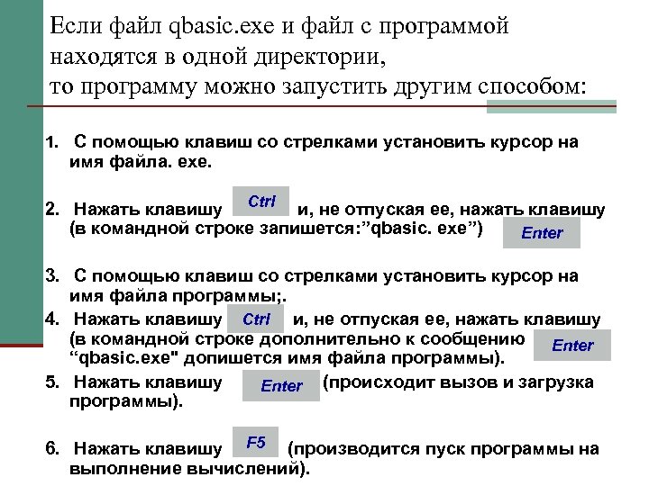 Если файл qbasic. ехе и файл с программой находятся в одной директории, то программу