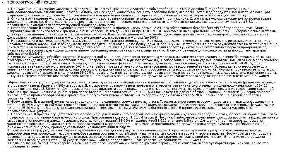  • ТЕХНОЛОГИЧЕСКИЙ ПРОЦЕСС 1. Приёмка и оценка качества молока. В сыроделии к качеству