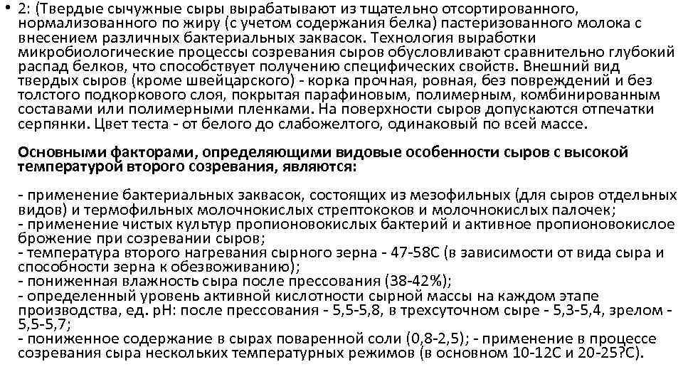  • 2: (Твердые сычужные сыры вырабатывают из тщательно отсортированного, нормализованного по жиру (с