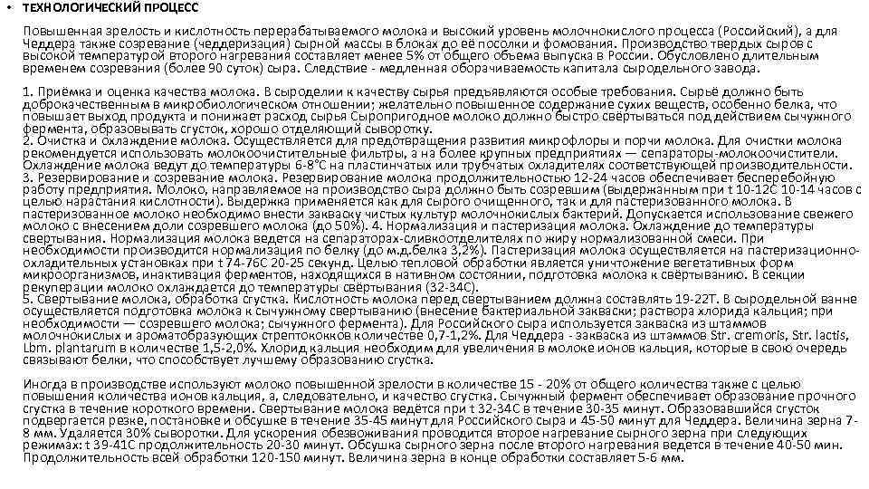  • ТЕХНОЛОГИЧЕСКИЙ ПРОЦЕСС Повышенная зрелость и кислотность перерабатываемого молока и высокий уровень молочнокислого