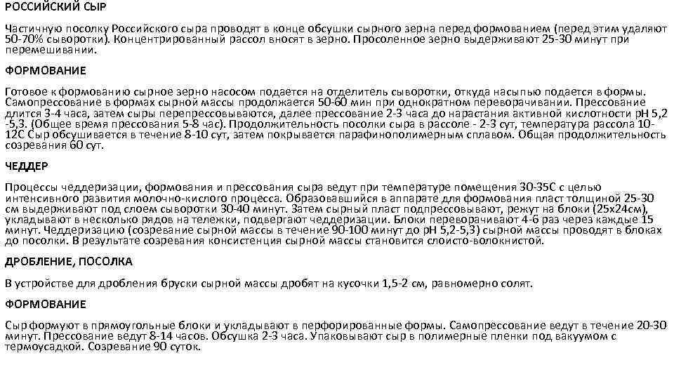 РОССИЙСКИЙ СЫР Частичную посолку Российского сыра проводят в конце обсушки сырного зерна перед формованием