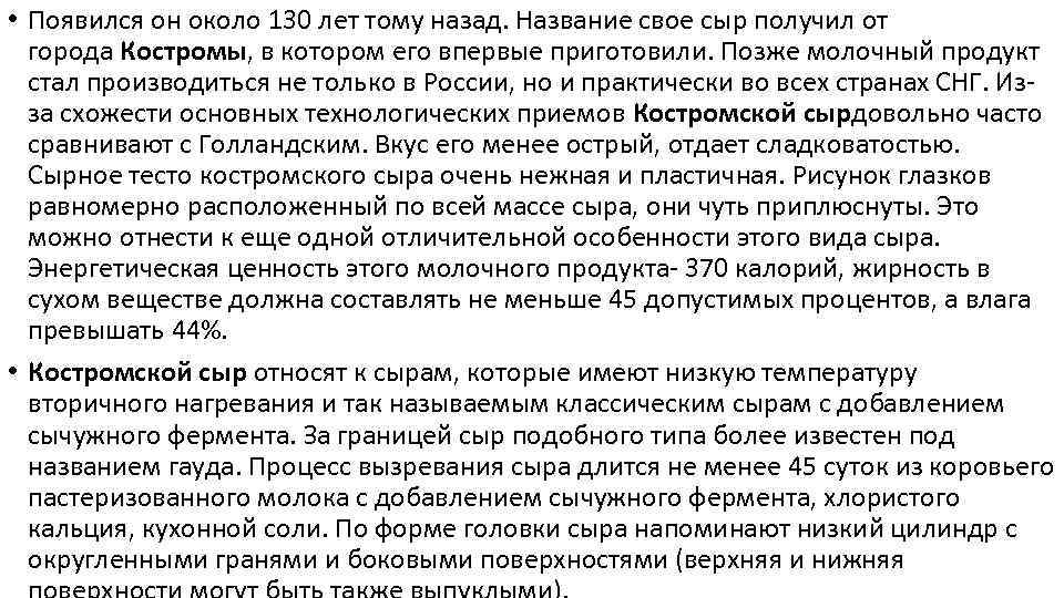  • Появился он около 130 лет тому назад. Название свое сыр получил от