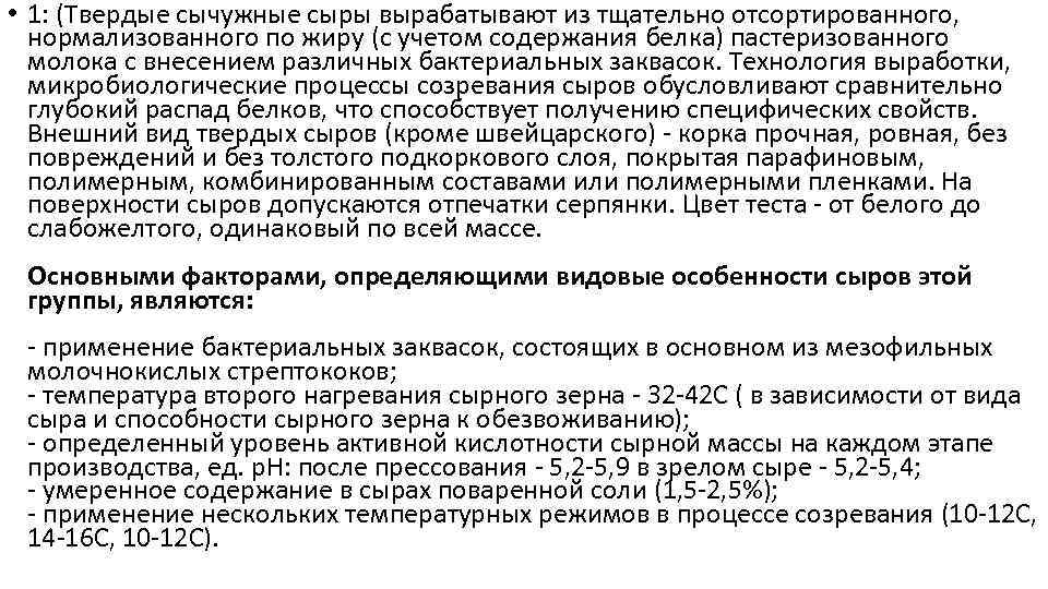  • 1: (Твердые сычужные сыры вырабатывают из тщательно отсортированного, нормализованного по жиру (с