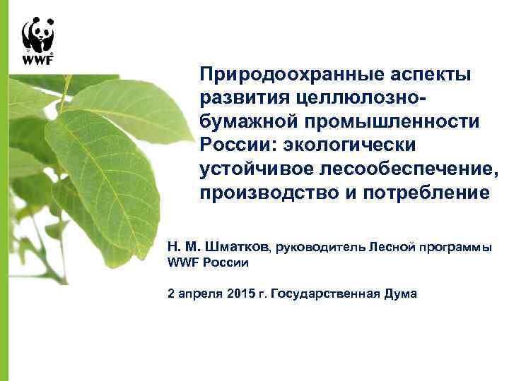 Природоохранные аспекты развития целлюлознобумажной промышленности России: экологически устойчивое лесообеспечение, производство и потребление Н. М.