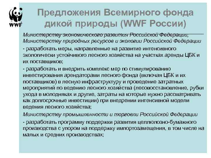 Предложения Всемирного фонда дикой природы (WWF России) Министерству экономического развития Российской Федерации; Министерству природных