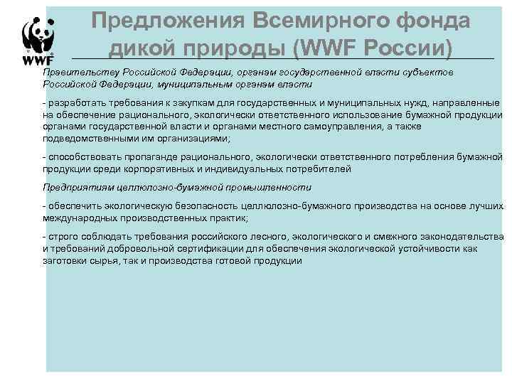 Предложения Всемирного фонда дикой природы (WWF России) Правительству Российской Федерации, органам государственной власти субъектов