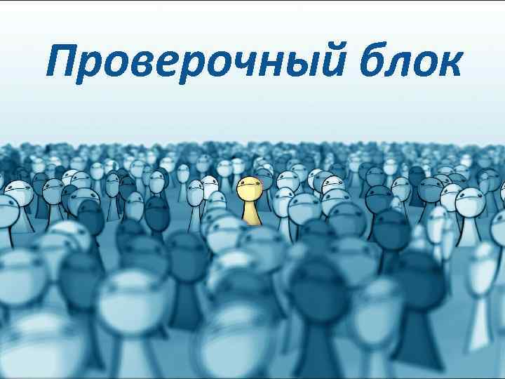 Проверочный блок 