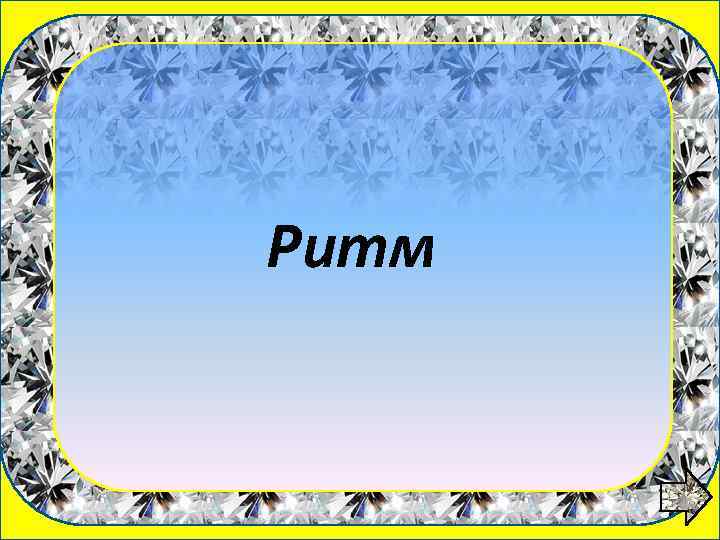 1 вопрос Ритм 