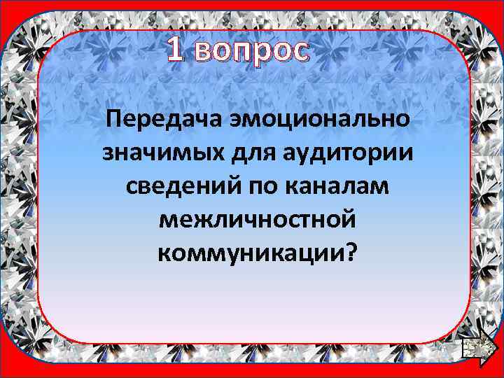 1 вопрос Передача эмоционально значимых для аудитории сведений по каналам межличностной коммуникации? 