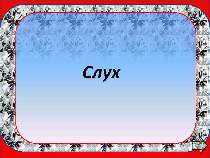 1 вопрос Слух 