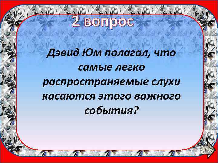 2 вопрос 1 вопрос Дэвид Юм полагал, что самые легко распространяемые слухи касаются этого
