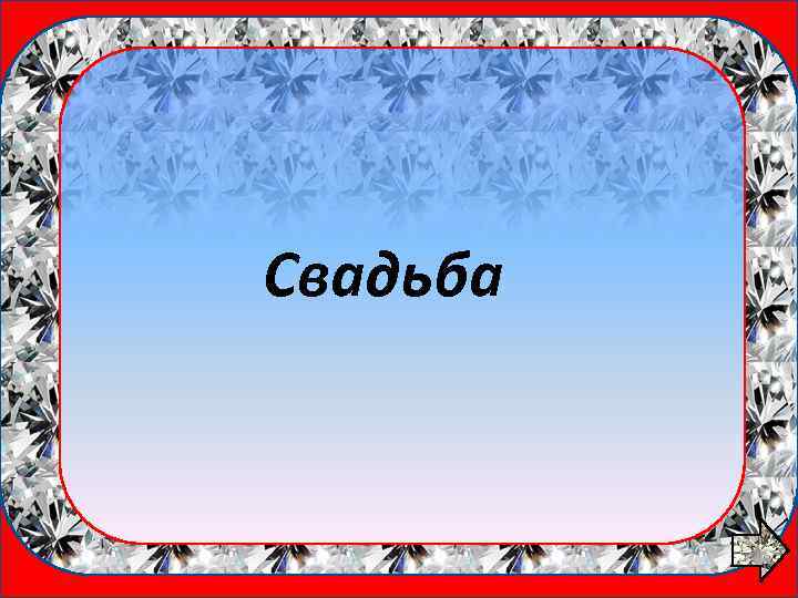 1 вопрос Свадьба 