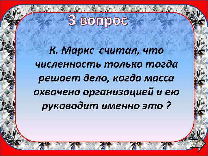 3 вопрос 1 вопрос К. Маркс считал, что численность только тогда решает дело, когда