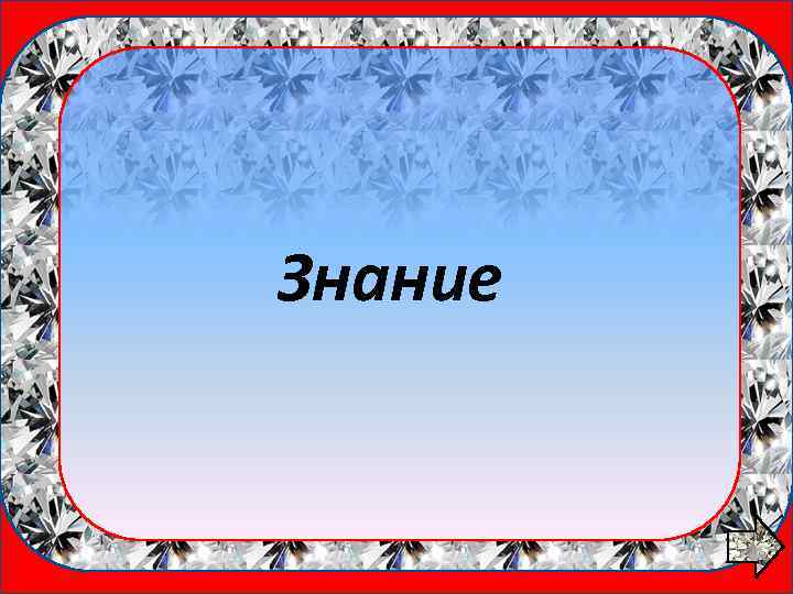 1 вопрос Знание 