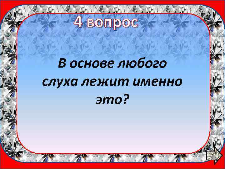 4 вопрос 1 вопрос В основе любого слуха лежит именно это? 