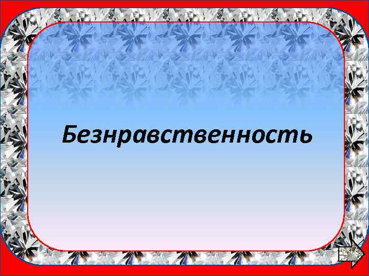 1 вопрос Безнравственность 