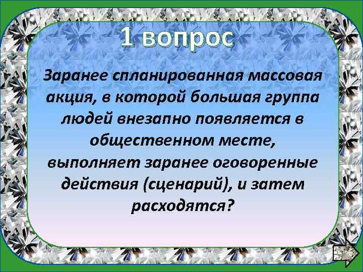 1 вопрос Заранее спланированная массовая акция, в которой большая группа людей внезапно появляется в