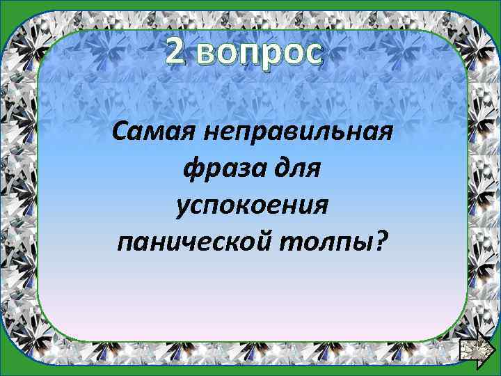 1 вопрос 2 вопрос Самая неправильная фраза для успокоения панической толпы? 