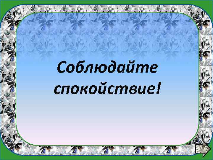 1 вопрос Соблюдайте спокойствие! 