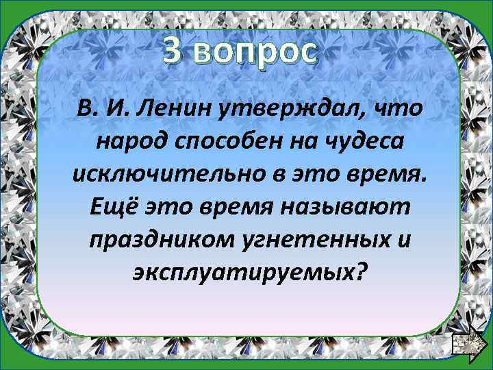 1 вопрос 3 вопрос В. И. Ленин утверждал, что народ способен на чудеса исключительно