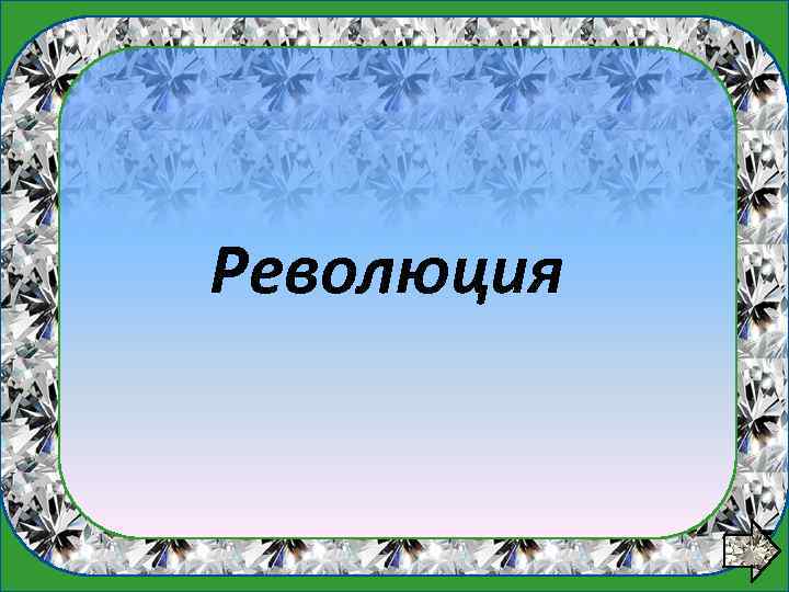 1 вопрос Революция 