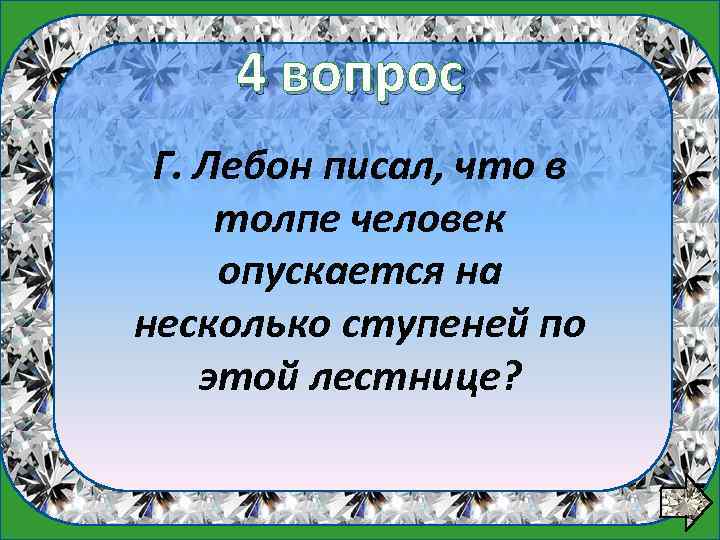 1 вопрос 4 вопрос Г. Лебон писал, что в толпе человек опускается на несколько