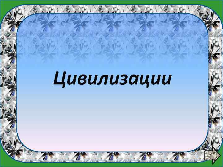 1 вопрос Цивилизации 