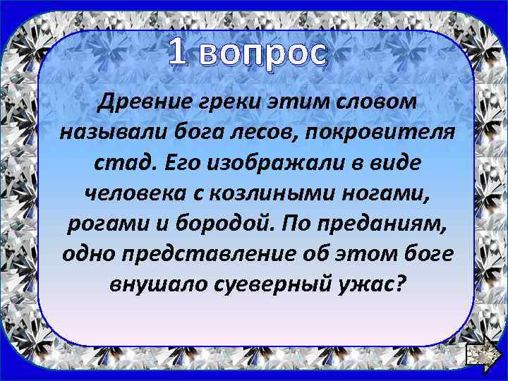 1 вопрос Древние греки этим словом называли бога лесов, покровителя стад. Его изображали в