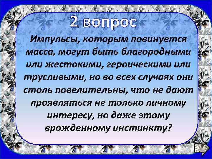 1 вопрос 2 вопрос Импульсы, которым повинуется масса, могут быть благородными или жестокими, героическими