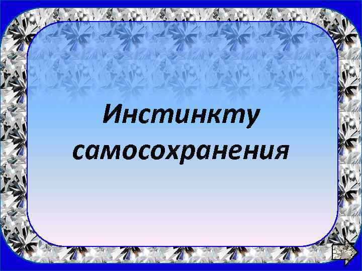 1 вопрос Инстинкту самосохранения 