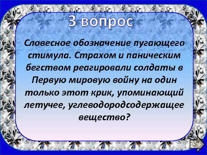 1 вопрос 3 вопрос Словесное обозначение пугающего стимула. Страхом и паническим бегством реагировали солдаты